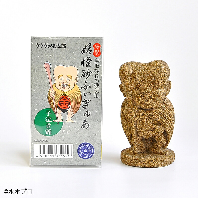 ゲゲゲの鬼太郎 妖怪砂フィギュア／子泣き爺 136g×1個 水木しげる 鳥取