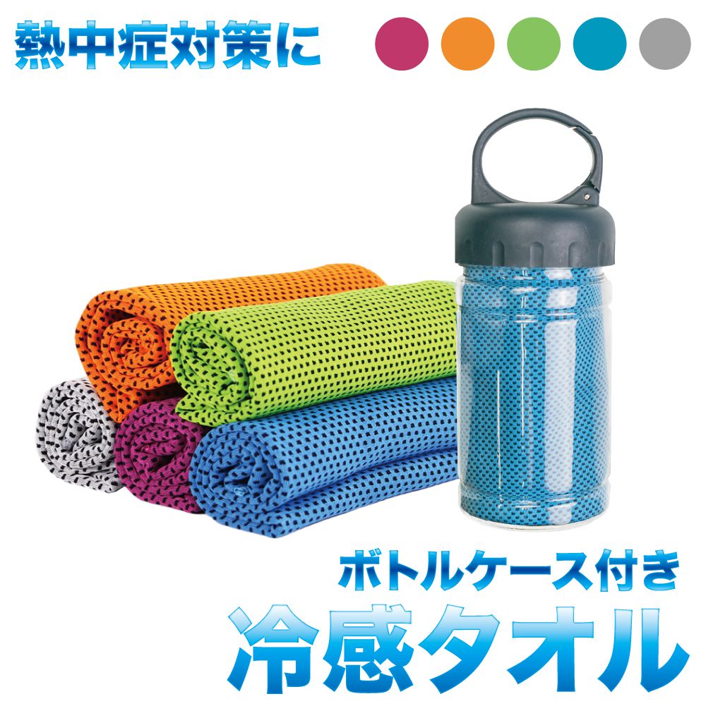 タオル 冷感 クールタオル ボトル 冷感タオル ボトルケース付き 全5