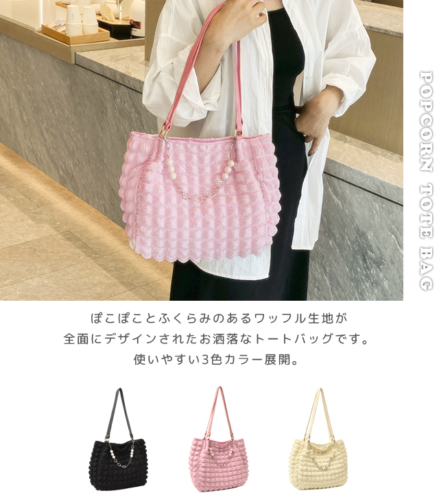 トートバッグ レディース ファスナー付き ぽこぽこ ポップコーンバッグ