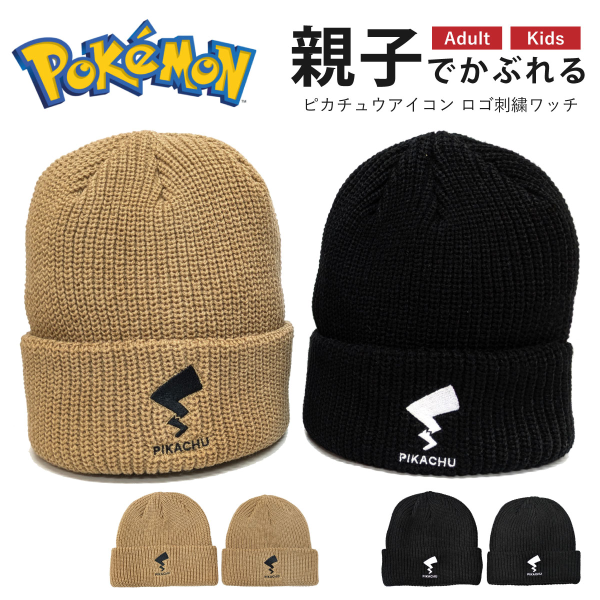 Pokemon（ポケモン） ニット帽【正規品】親子でかぶれる 伸びる メンズ
