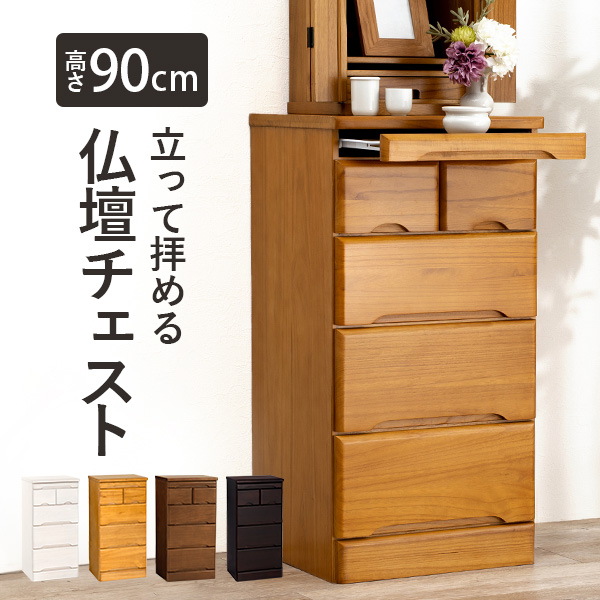 仏壇チェスト 仏壇台 幅46cm 高さ90cm 完成品 コンパクト 仏具収納