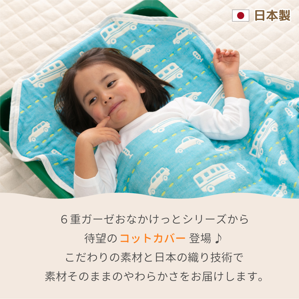 おなかけっと コットカバー 6重ガーゼ 58×123cm 保育園 お昼寝 日本製