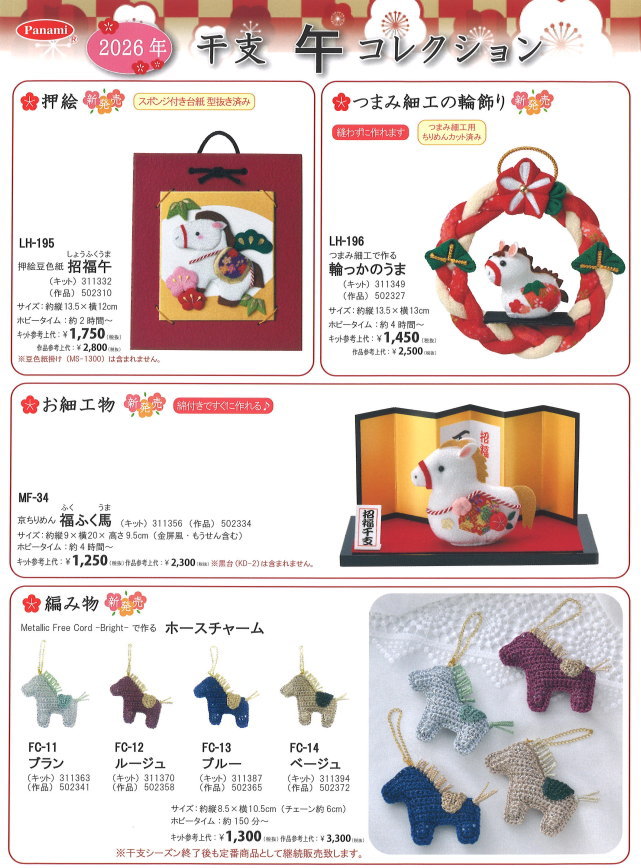 干支 キット 押絵豆色紙 招福午 LH-195 ちりめん細工 押絵 取寄せ商品