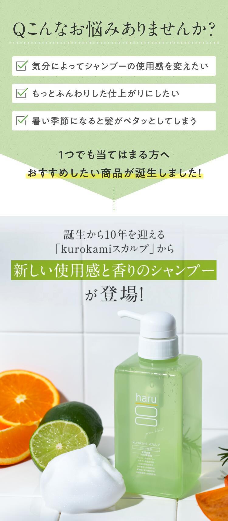 haru（ハル） シャンプー さわやかな使い心地の新シャンプー「kurokami