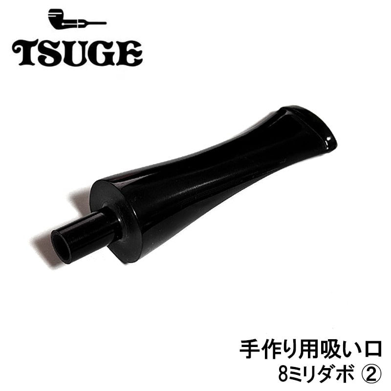 パイプ 吸い口 8mm 手作り用 テーパード TSUGE 喫煙具 8ミリ たばこ
