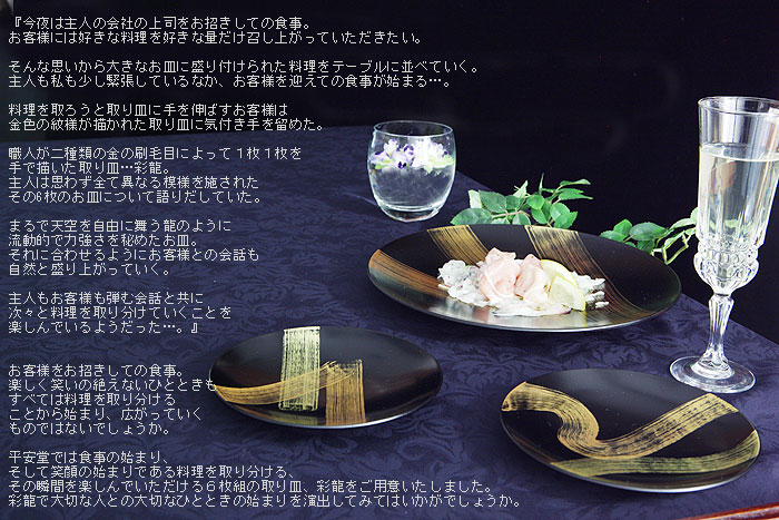 宮内庁御用達 漆器 山田平安堂】プレートセット 彩龍(6枚組) | 漆器