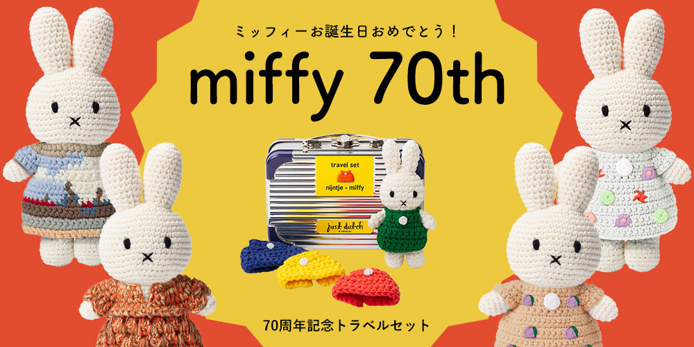 Miffy（ミッフィー） 編みぐるみ | ぬいぐるみ | ブルーナ ジャスト
