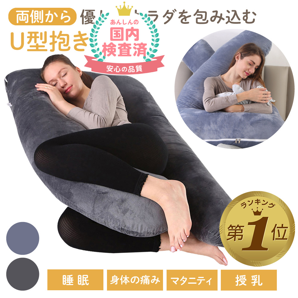 抱き枕 妊婦 u字型 授乳クッション マタニティ 妊娠中 腰痛改善 特大