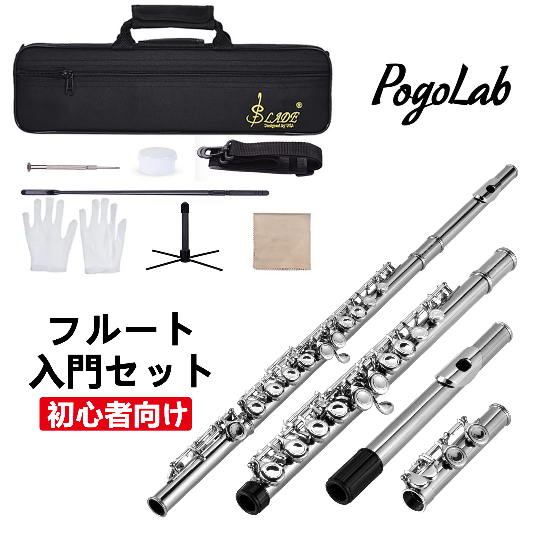 POGOLAB フルート シルバー セット Cキー ケース付き オフセット