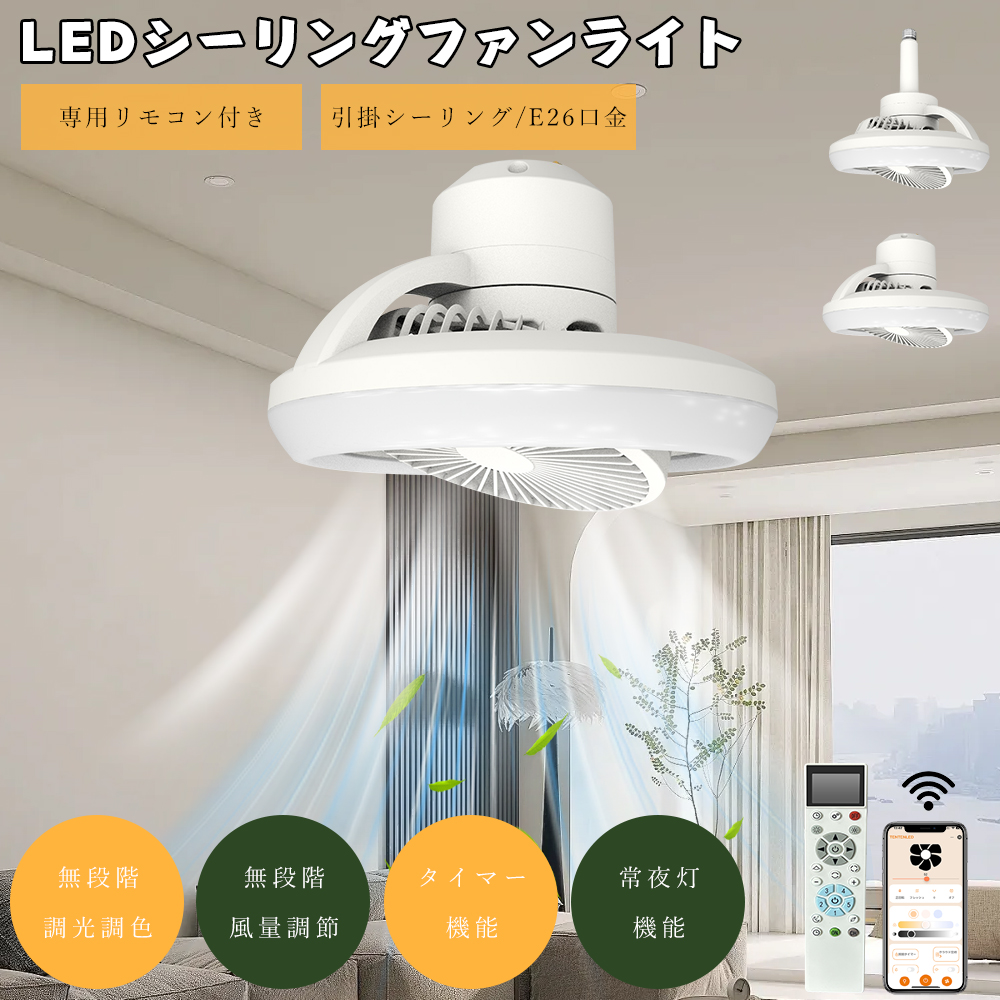 シーリングファンライト LED 8畳 E26 引掛けシーリング 逆回転機能 調