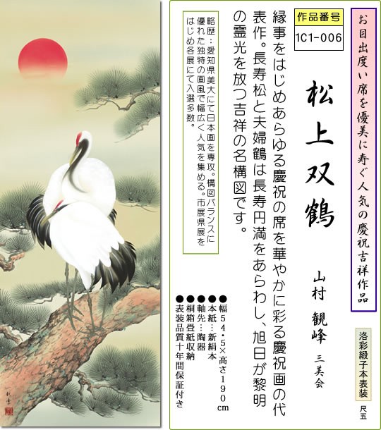 慶祝画掛軸-松上双鶴/山村観峰(尺五)床の間 和室 めでたい お祝い 寿