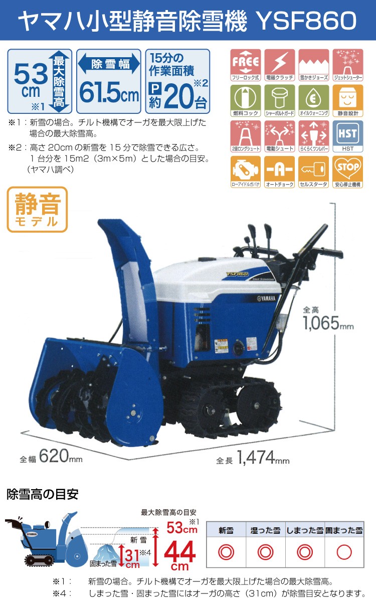 YAMAHA（ヤマハ） 「在庫わずか」除雪機 家庭用 YSF860 小型 エンジン