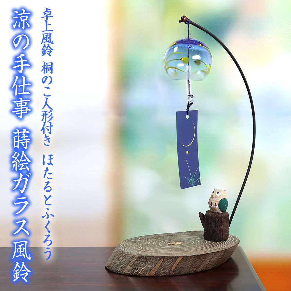会津桐卓上風鈴（風鈴取付タイプ） ほたるとふくろう R-144 プチ風鈴