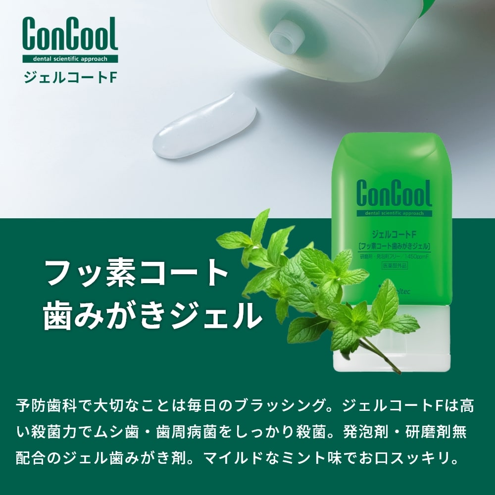 コンクール 歯磨き粉 ConCool ジェルコートF 90g 2本 : アットイーハ