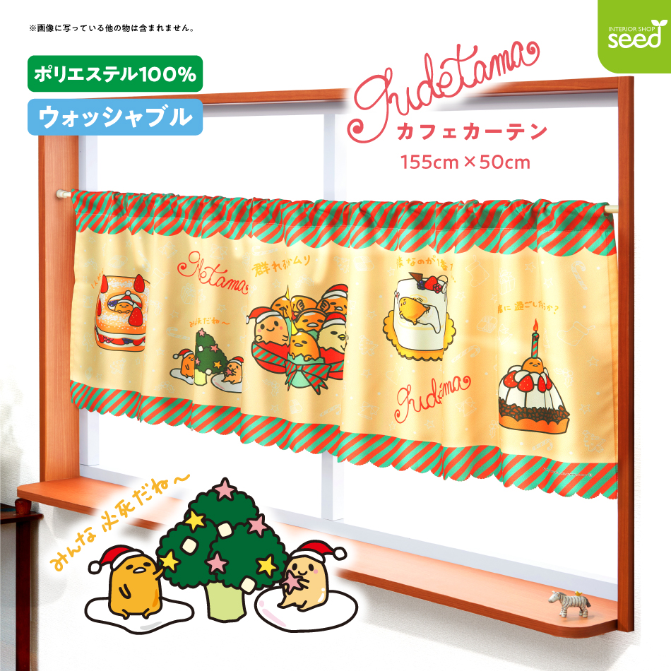 ぐでたま クリスマス カフェカーテン クリぼっち 155×50cm サンリオ