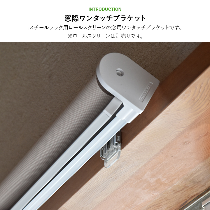 ワンタッチブラケット 2個入り スチールラック用ロールスクリーン専用