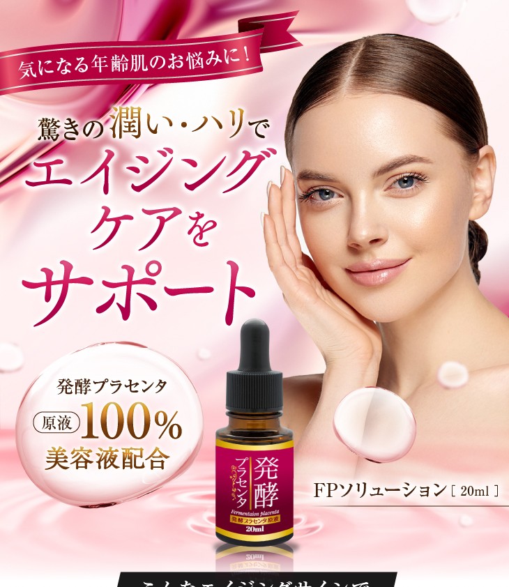 発酵プラセンタエキス 原液100％（濃縮タイプ） 美容液 20ml（メール便