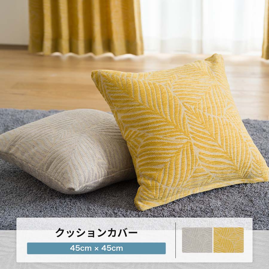 友安製作所 クッションカバー 45×45 北欧 マスタード グレー おしゃれ