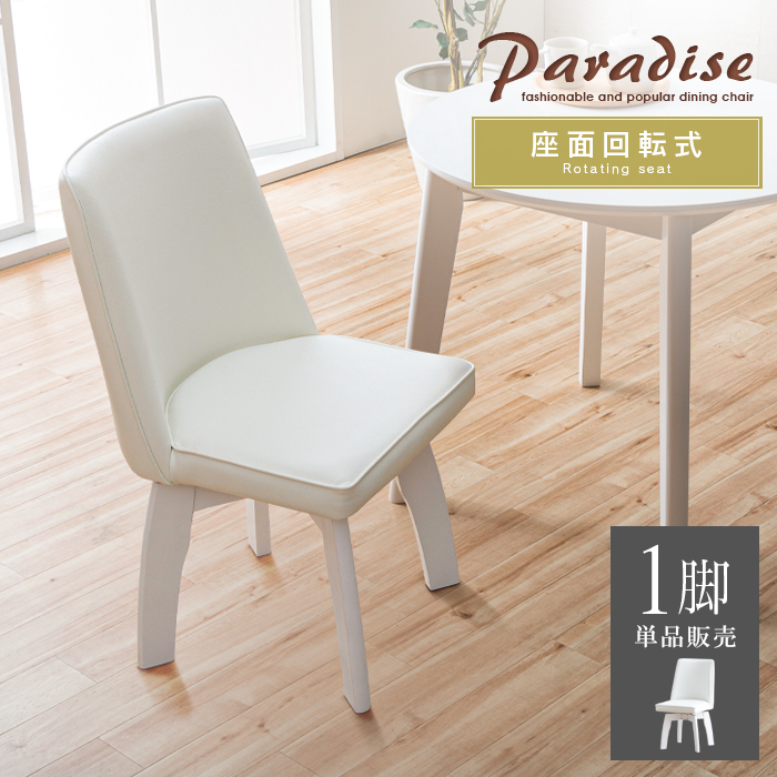 ダイニングチェア ホワイト 白 回転 おしゃれ 回転式 カフェ モダン