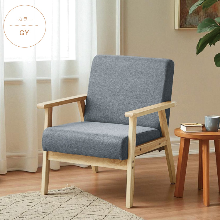 一人掛けソファ ファブリック 北欧風 ナチュラル モダン ベージュ