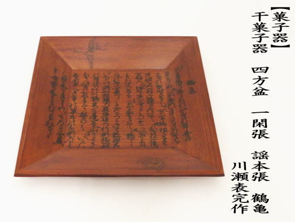 茶道具 菓子器 干菓子器 干菓子盆 四方盆 一閑張 謡本張 鶴亀 川瀬表完