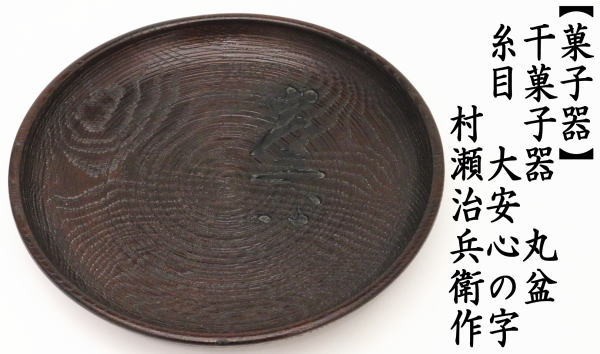 茶道具 菓子器 干菓子器 干菓子盆 丸盆 糸目 大安心の字 村瀬治兵衛作