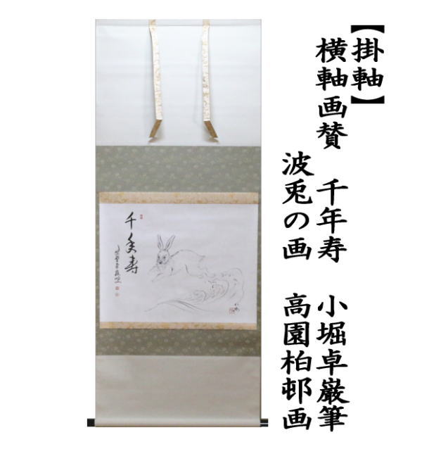 茶道具 掛軸 掛け軸 干支 卯 横軸画賛 千年寿 小堀卓巌筆 波兎の画 高