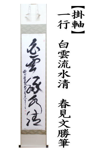 茶道具 掛軸 掛け軸 一行 白雲流水清 春見文勝筆 かすみぶんかつ 茶道