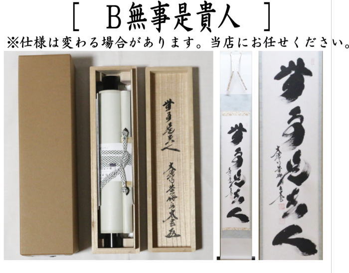 茶道具 掛軸 掛け軸 一行 小間用 関南北東西活路通又は無事是貴人 小林