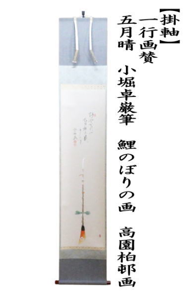 茶道具 掛軸 掛け軸 一行画賛 阿やかれや 西垣大道筆 長刀鉾の画 上村