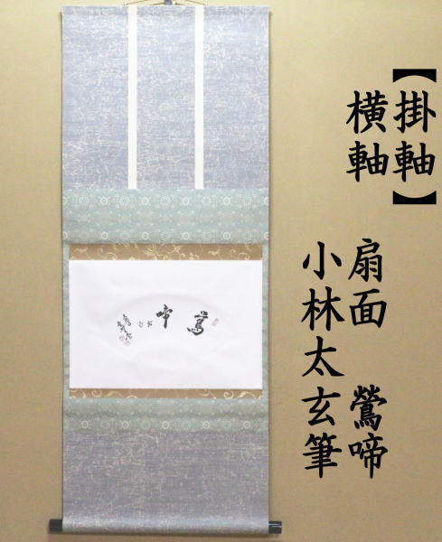 茶道具 掛軸 掛け軸 横軸 扇面 鶯啼 小林太玄筆 茶道 : 茶道具いまや