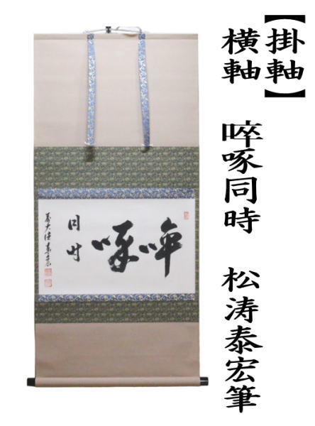 茶道具 掛軸 掛け軸 横軸 〓そっ啄同時 そったくどうじ 松涛泰宏筆 宗
