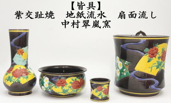 中古 茶道具 皆具 紫交趾焼 地紙流水 扇面流し 中村翠嵐窯 紫交趾焼き