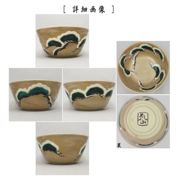 茶道具 菓子器 菓子鉢 乾山写し 雪松図 6.5寸 三浦竹泉作 乾山写 茶道