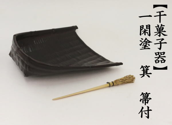 茶道具 菓子器 干菓子器 一閑塗 箕 箒付 一閑塗り 茶道 : 茶道具いまや