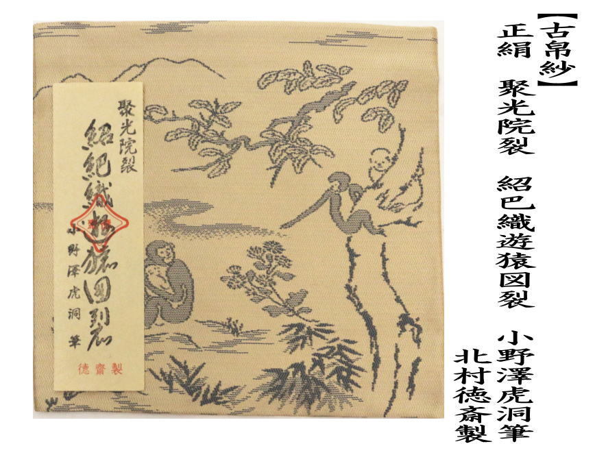 茶道具 古帛紗 干支 申 唐物帛紗 聚光院裂 紹巴織遊猿図裂 小野澤虎洞