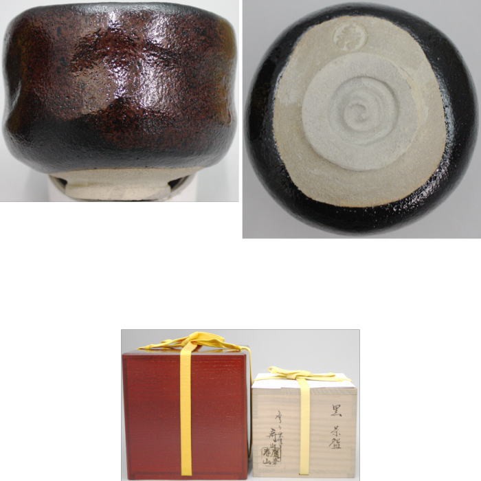 茶道具 抹茶茶碗 黒茶碗 鷹ケ峰焼き 銘華の峰 久田付 倉本寿山作 鷹ケ