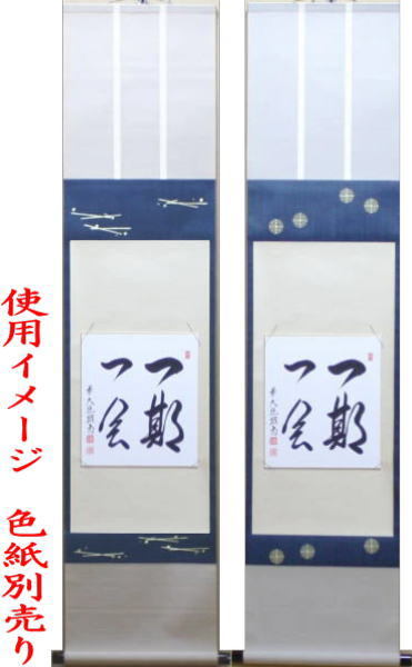 茶道具 色紙掛 上級品 掛軸タイプ 切箔松葉 表千家用又は唐松 裏千家用