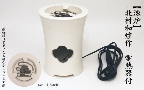 煎茶道具 涼炉 炭型電熱器 北村和煌作 電熱器付 300W 電熱器部分仕様は