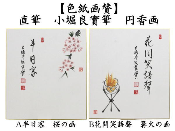 茶道具 色紙画賛 直筆 半日客 桜の画又は花間笑語聲 篝火の画 小堀良實