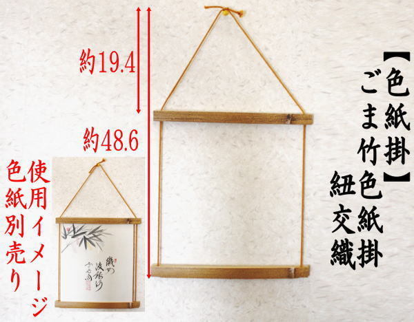 茶道具 色紙掛 ごま竹色紙掛け 紐交織 色紙掛け ゴマ竹 胡麻竹 茶道