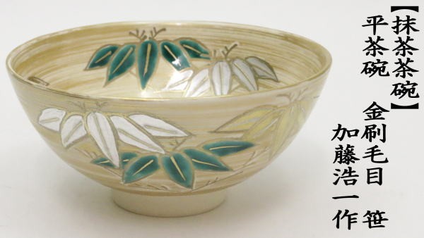 茶道具 抹茶茶碗 平茶碗 巾刷毛目 笹 加藤浩一作 茶道 : 茶道具いまや
