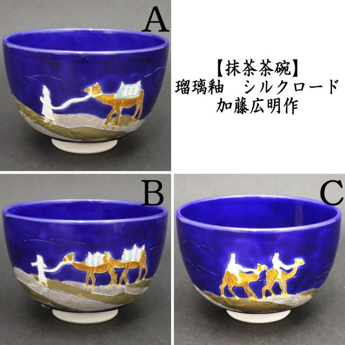 茶道具 抹茶茶碗 瑠璃釉 シルクロード 加藤広明作 茶道 : 茶道具いまや