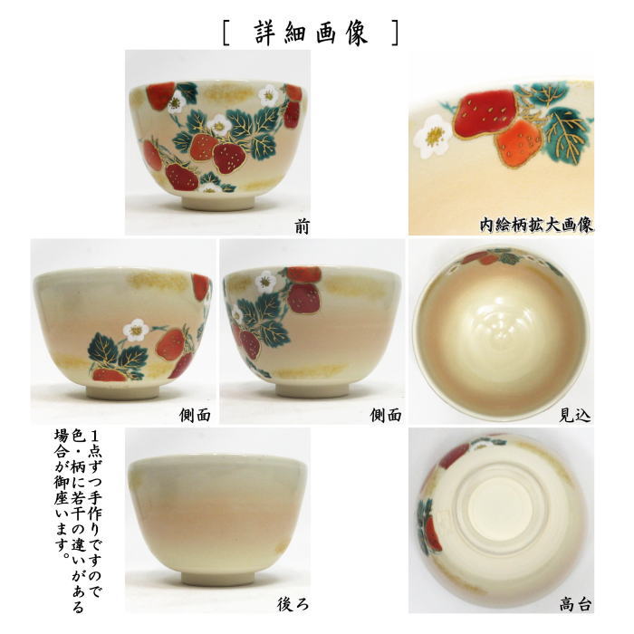 茶道具 抹茶茶碗 色絵茶碗 苺 加藤起楽作 : 茶道具いまや静香園 - 通販