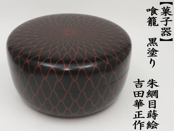 茶道具 菓子器 喰籠 黒塗り 朱網目蒔絵 吉田華正作 喰篭 喰ろう じき