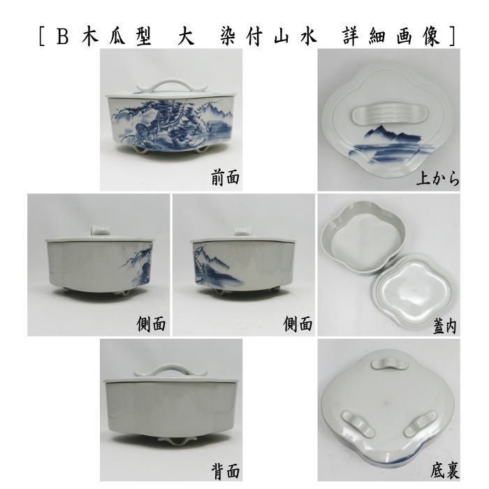 茶道具 菓子器 喰籠 寿づか焼き 丸型 染付山水 惺斎好写し 西尾瑞豊作