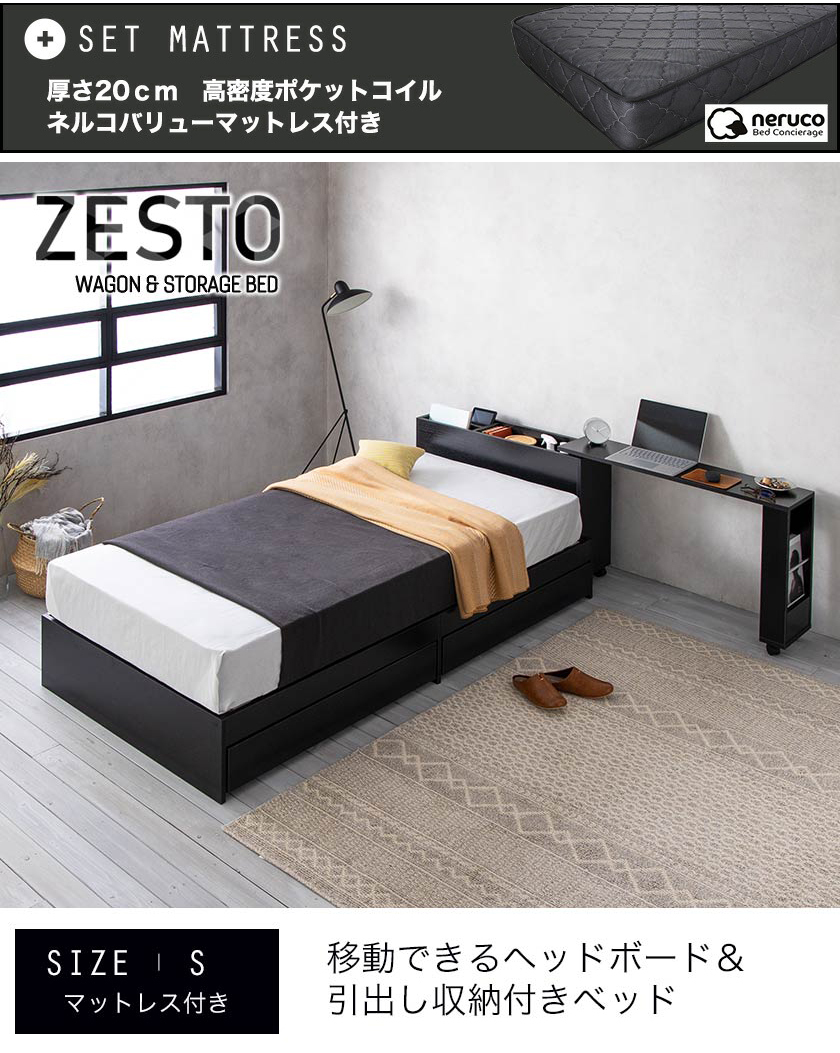 zesto ゼスト ヘッドボードワゴン付・引き出し収納付きベッド シングル