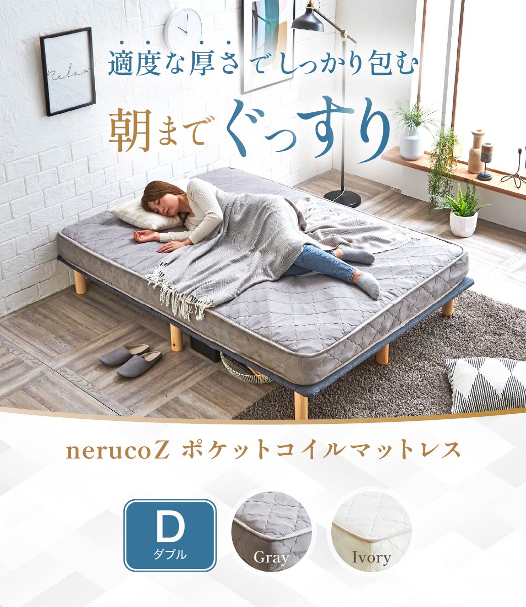 ネルコンシェルジュ ネルコ 高密度ポケットコイルマットレス ダブル 体