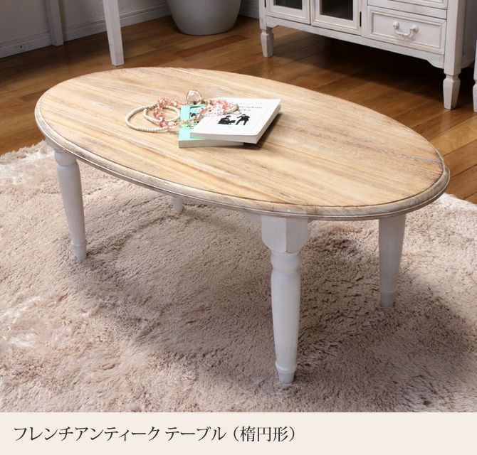フレンチアンティーク テーブル 楕円形 幅90cm センターテーブル ロー