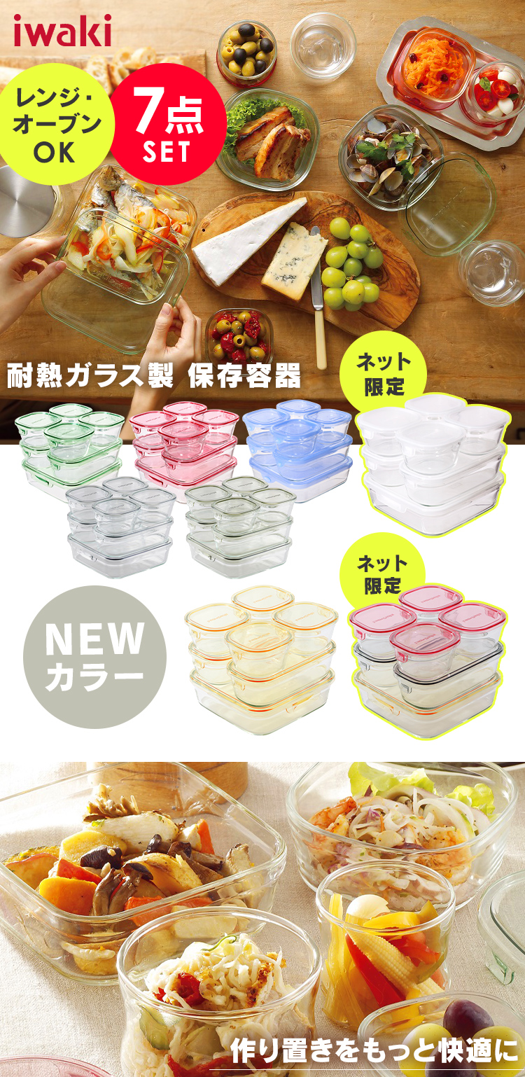 iwaki（イワキ） ガラス 保存容器 耐熱ガラス 7点セット 食洗器対応